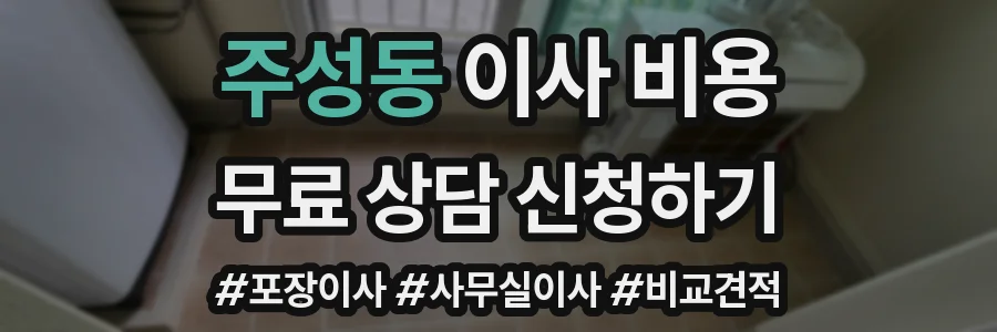주성동 이사 비용