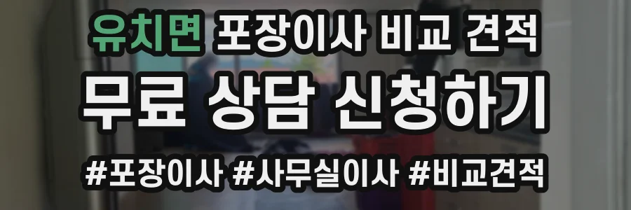 유치면 포장이사 비교 견적