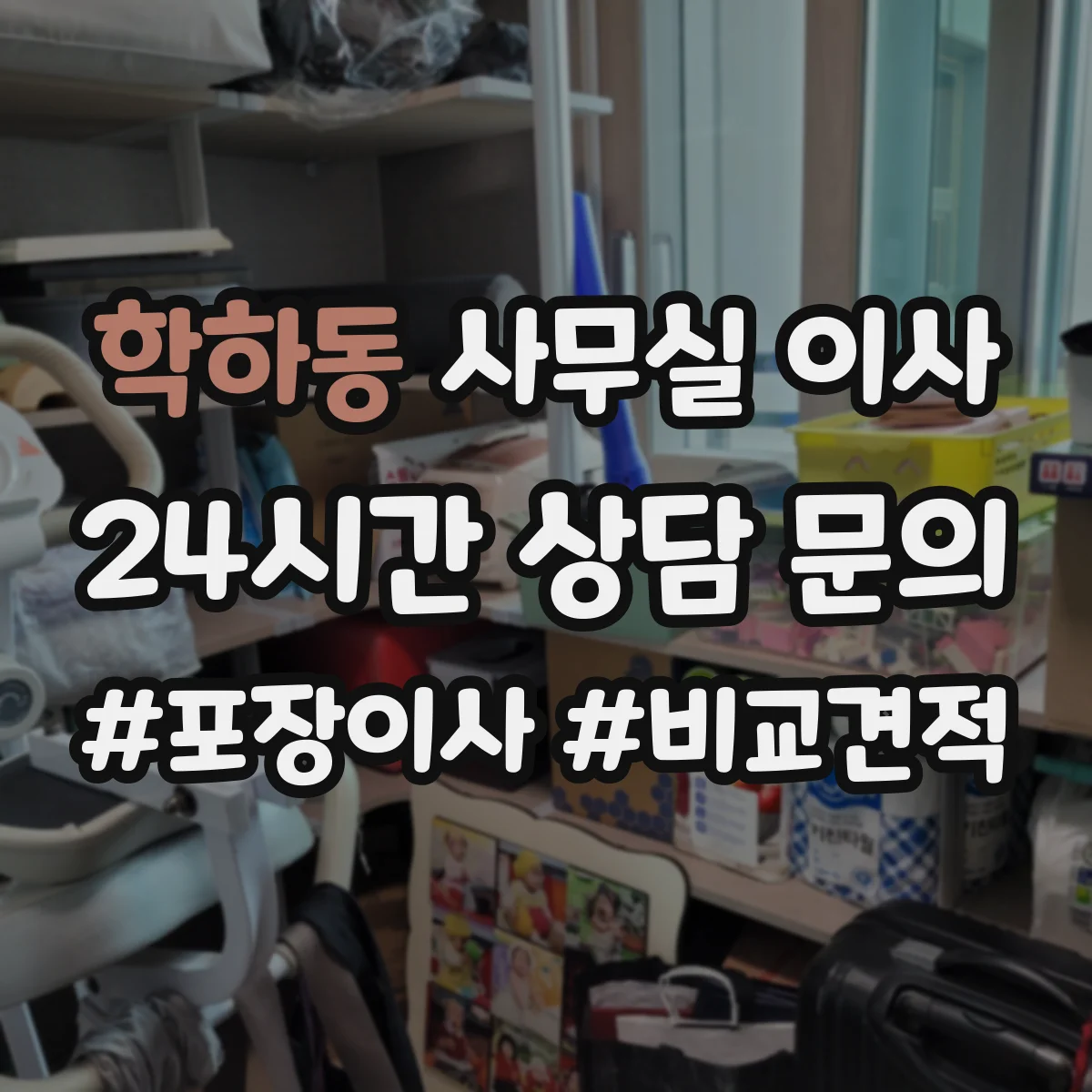 학하동 사무실 이사