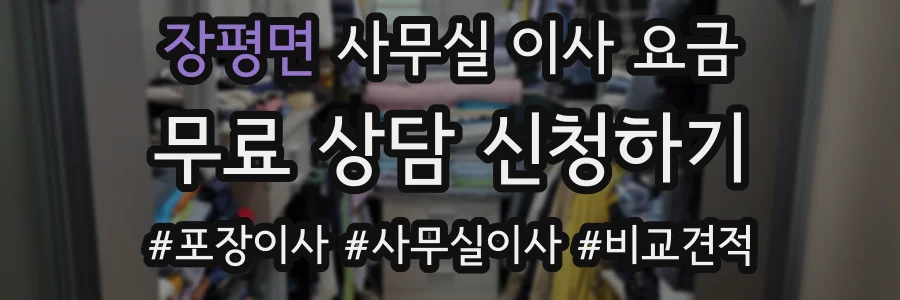 장평면 사무실 이사 요금