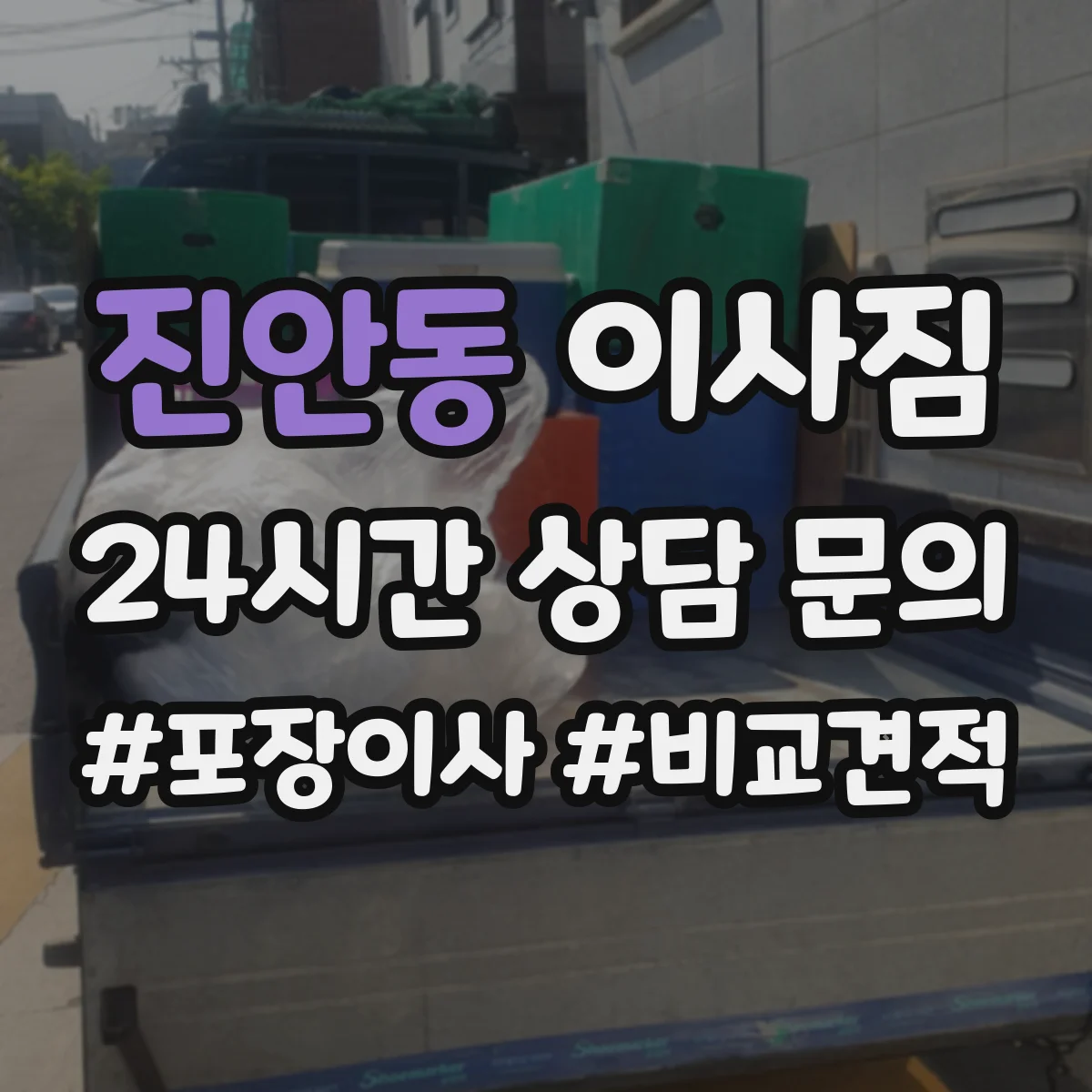 진안동 이사짐