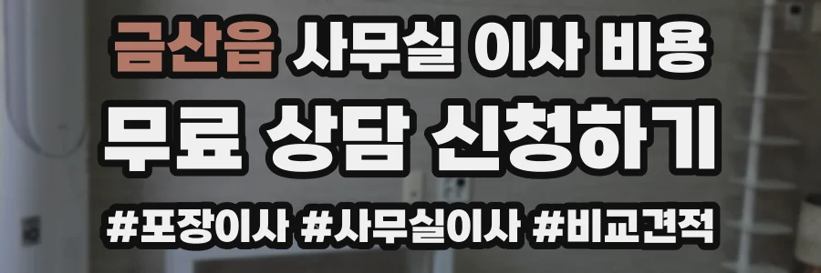 금산읍 사무실 이사 비용
