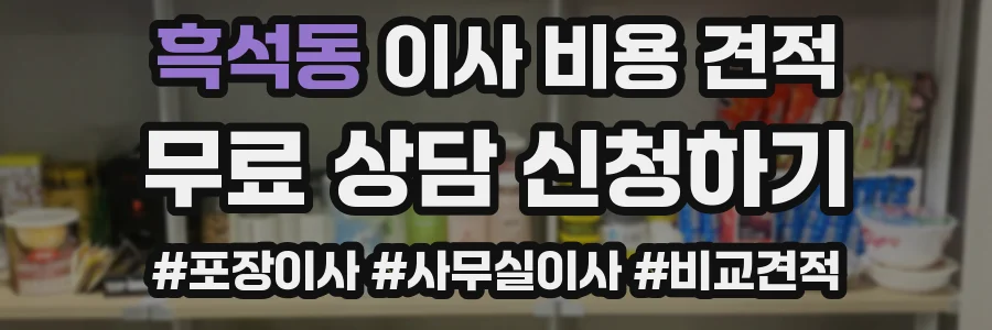 흑석동 이사 비용 견적