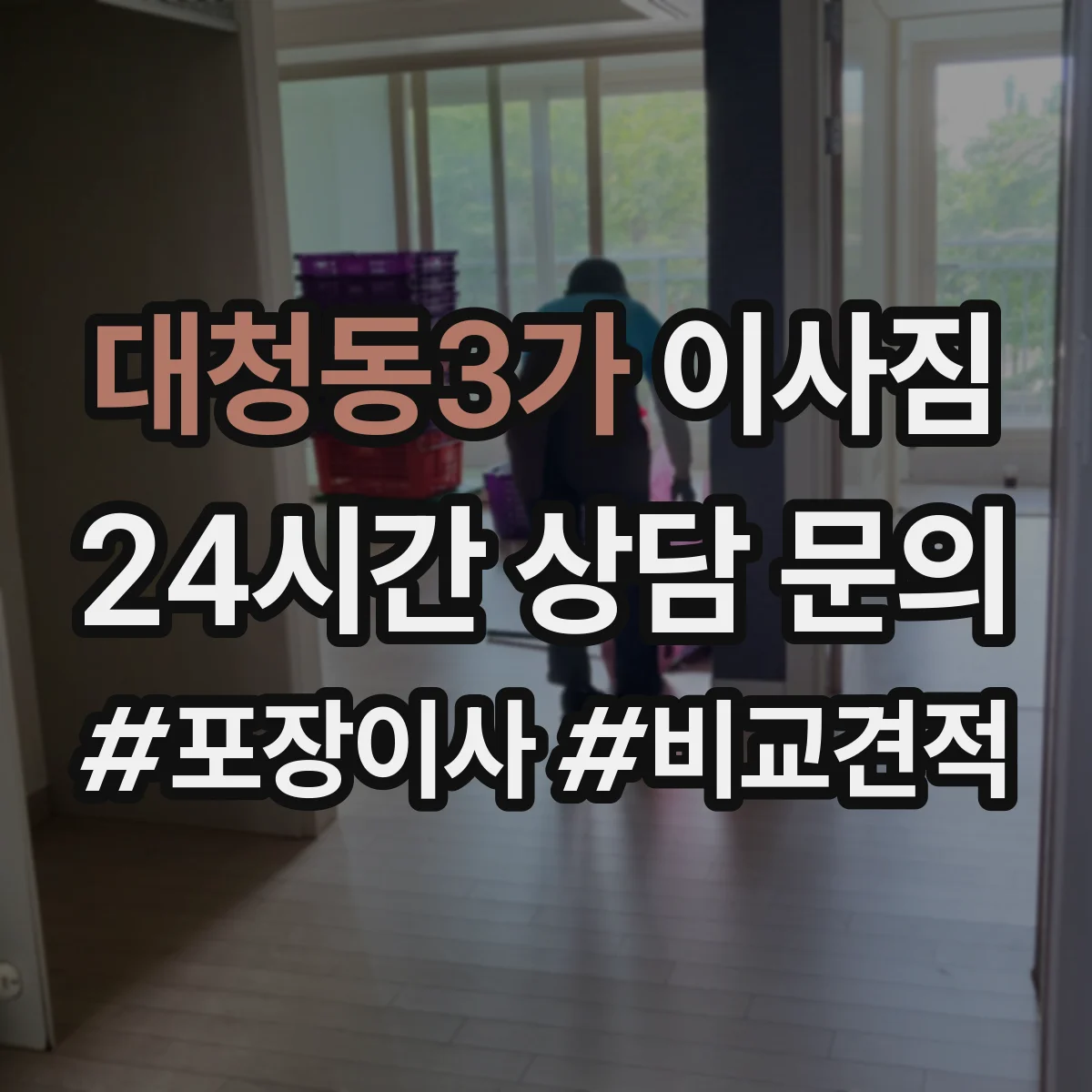 대청동3가 이사짐