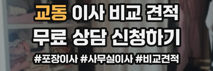 교동 이사 비교 견적