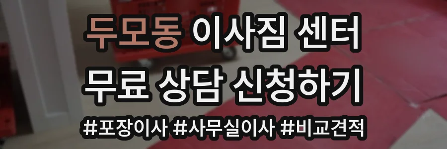 두모동 이사짐 센터