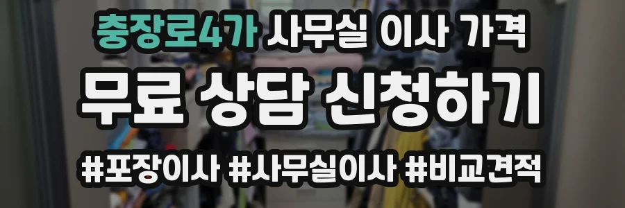 충장로4가 사무실 이사 가격