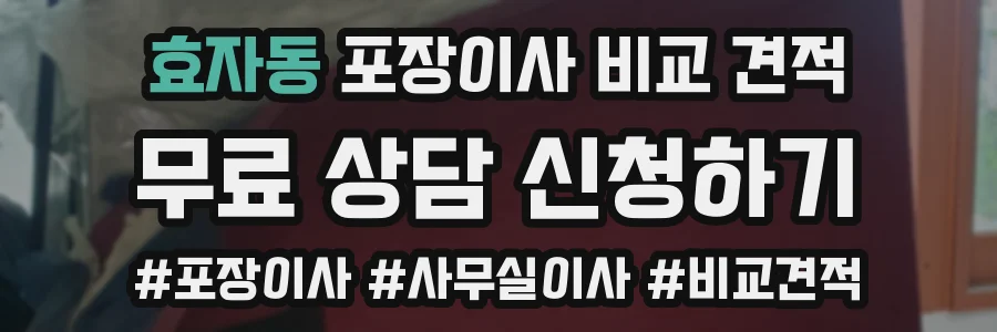효자동 포장이사 비교 견적
