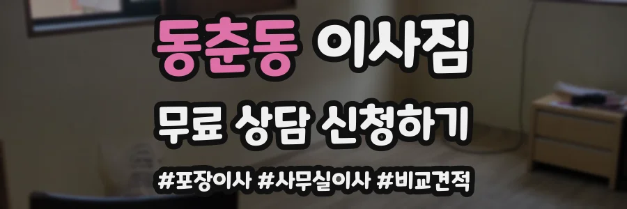 동춘동 이사짐