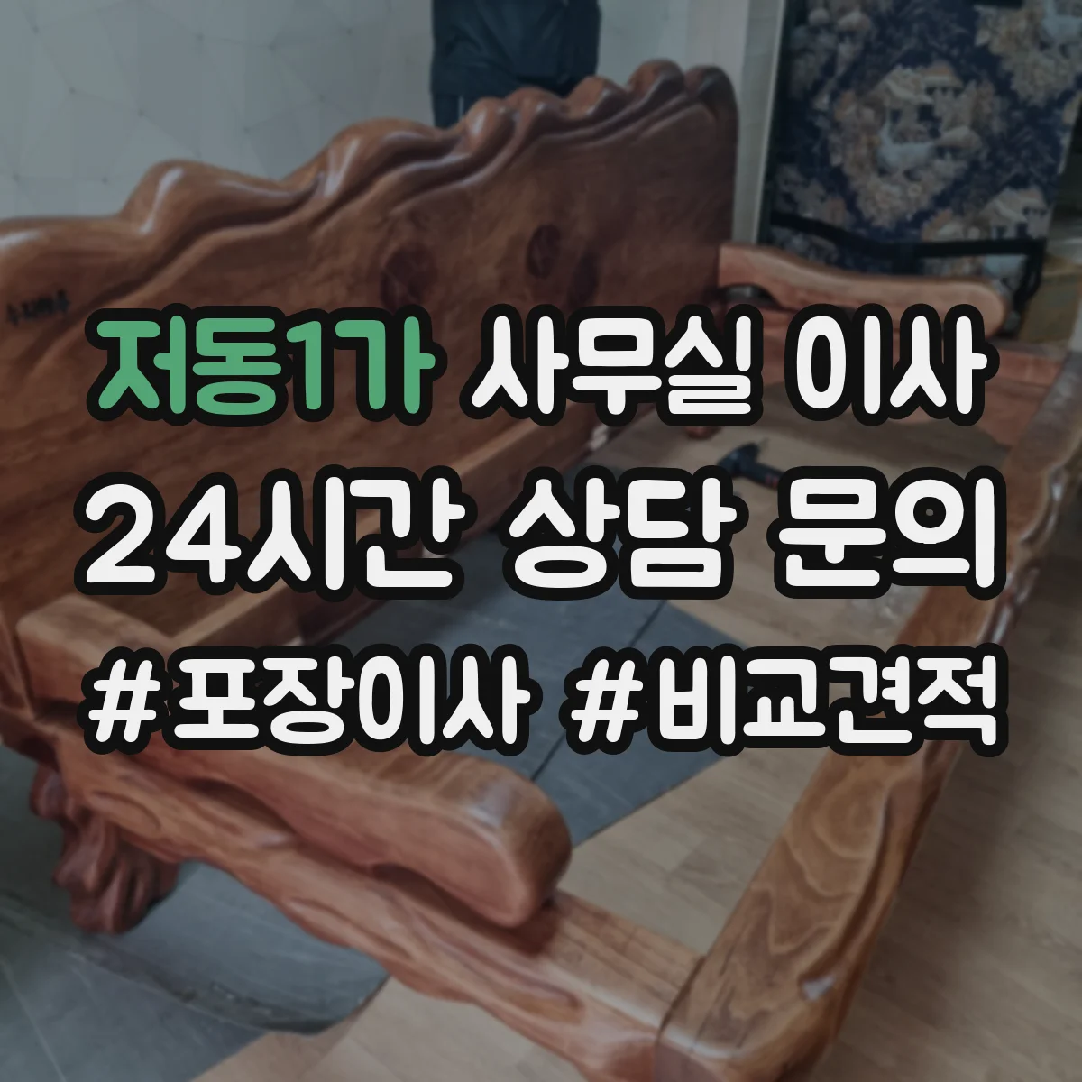 저동1가 사무실 이사
