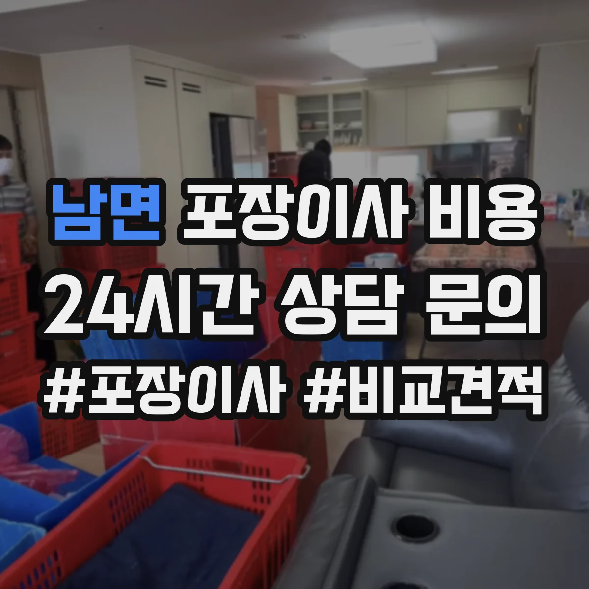 남면 포장이사 비용
