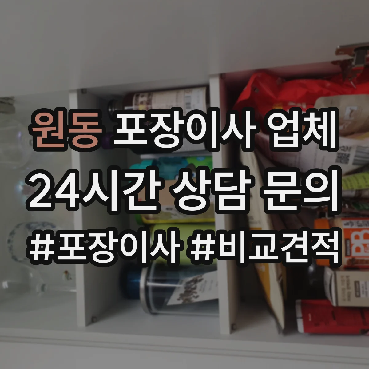 원동 포장이사 업체