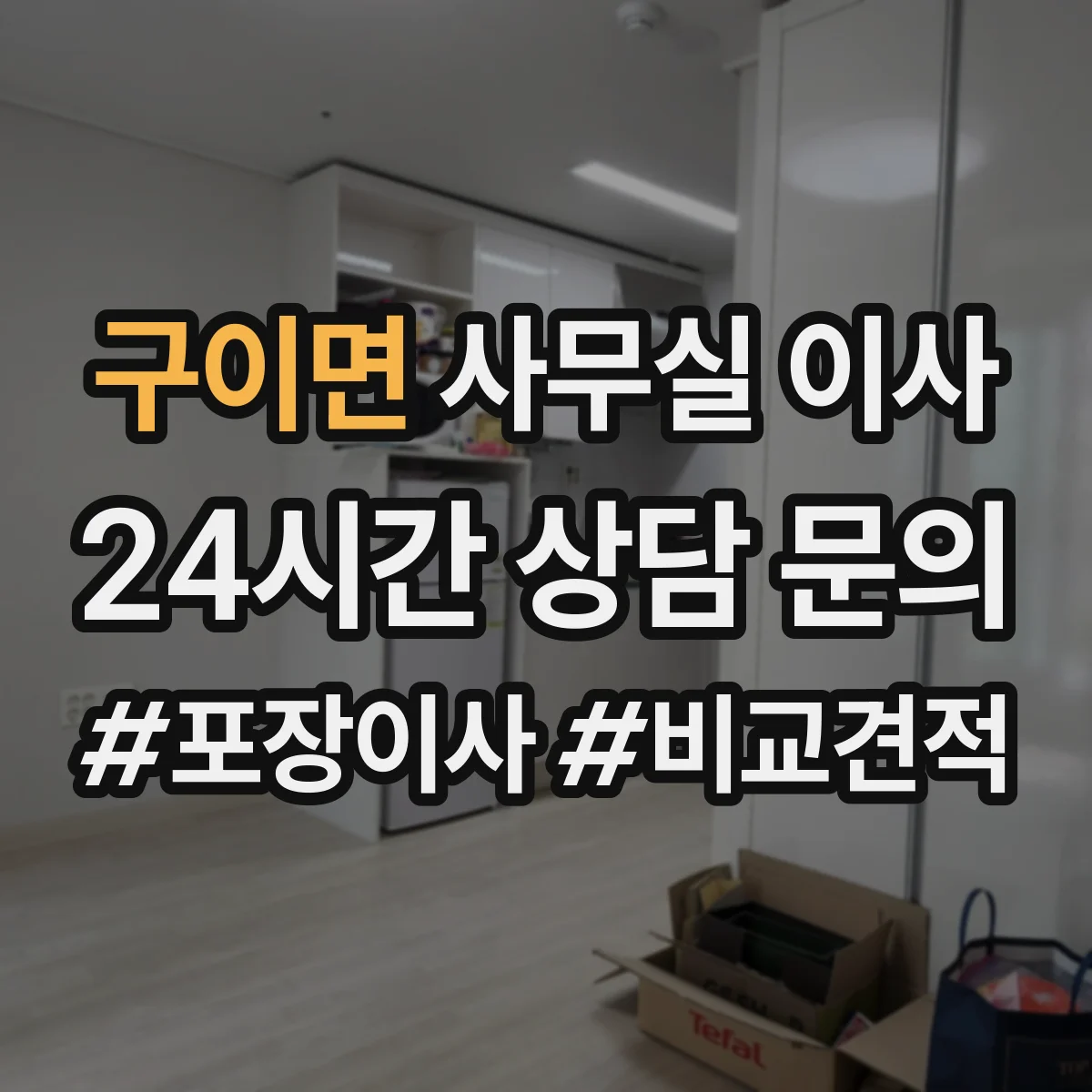 구이면 사무실 이사