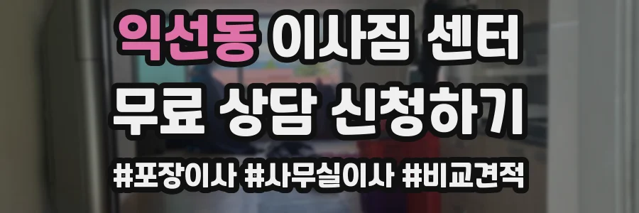 익선동 이사짐 센터