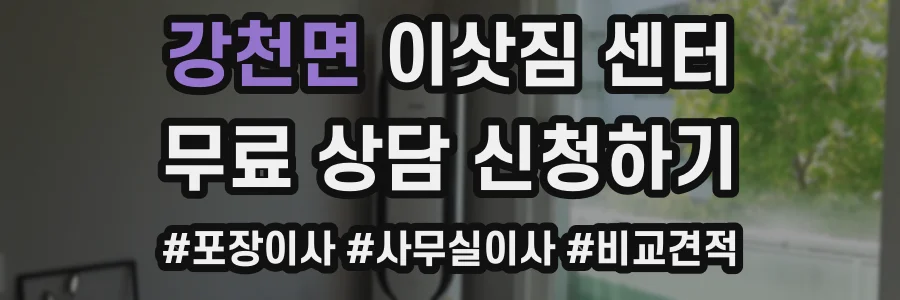 강천면 이삿짐 센터