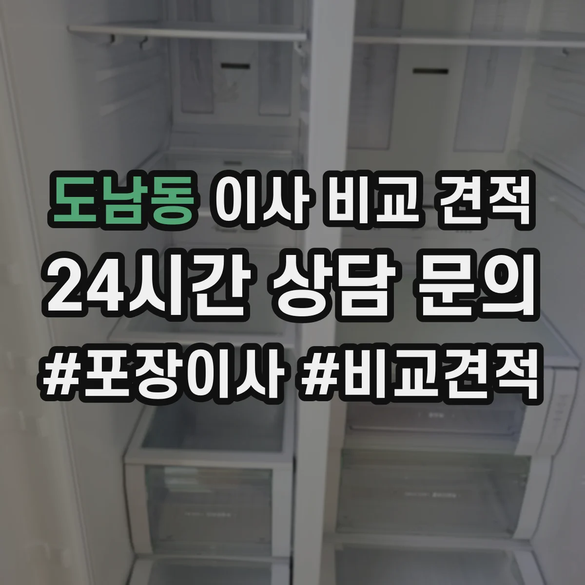 도남동 이사 비교 견적