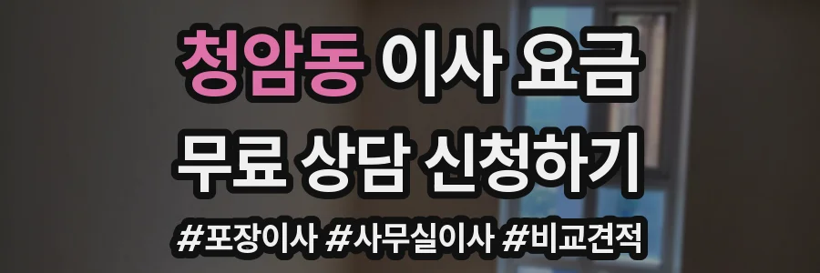 청암동 이사 요금