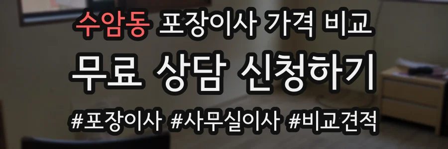 수암동 포장이사 가격 비교