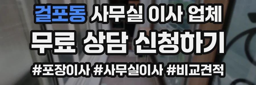 걸포동 사무실 이사 업체