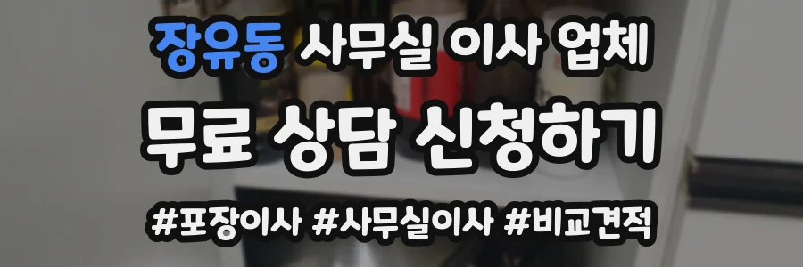 장유동 사무실 이사 업체