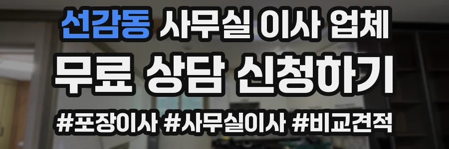 선감동 사무실 이사 업체