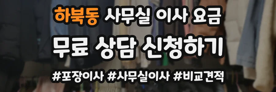 하북동 사무실 이사 요금