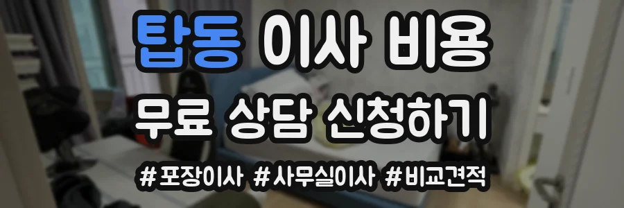 탑동 이사 비용