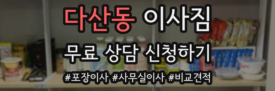 다산동 이사짐