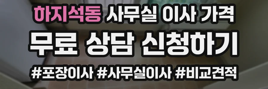 하지석동 사무실 이사 가격