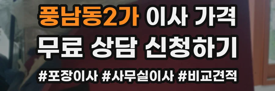풍남동2가 이사 가격