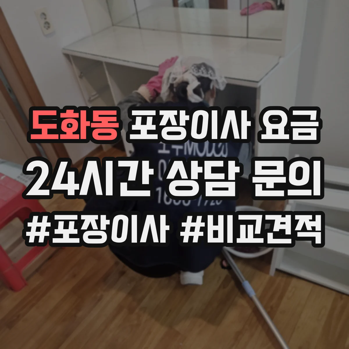 도화동 포장이사 요금