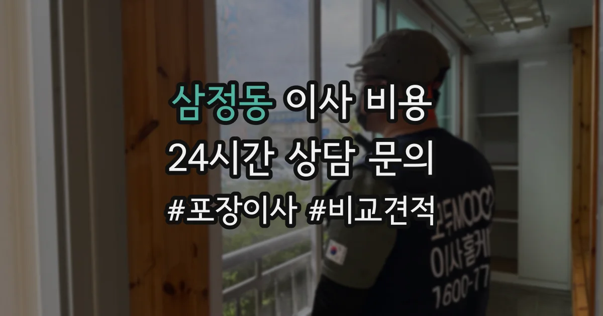삼정동 이사 비용