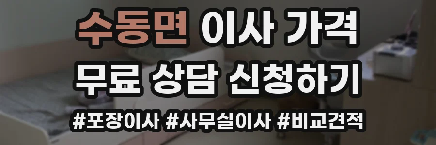 수동면 이사 가격