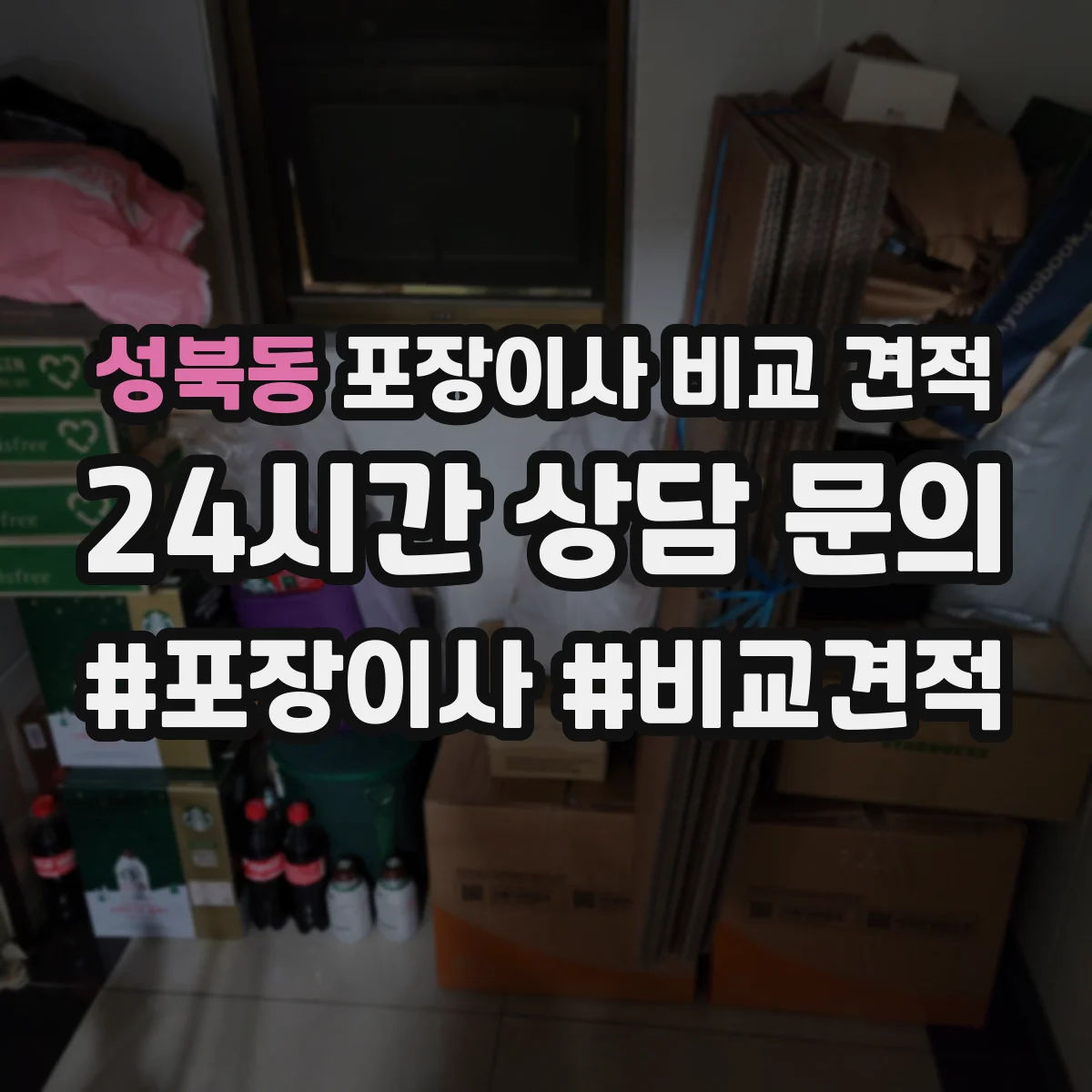 성북동 포장이사 비교 견적