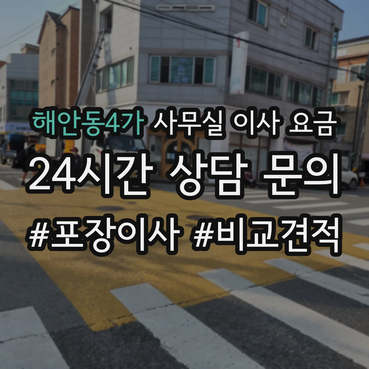 해안동4가 사무실 이사 요금