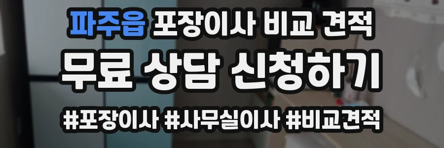 파주읍 포장이사 비교 견적