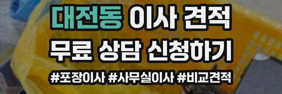 대전동 이사 견적