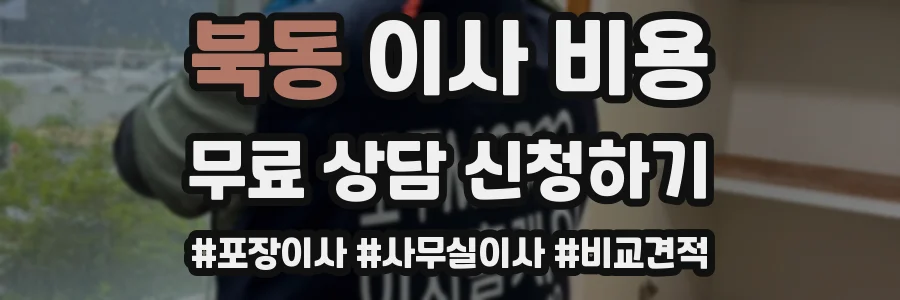 북동 이사 비용