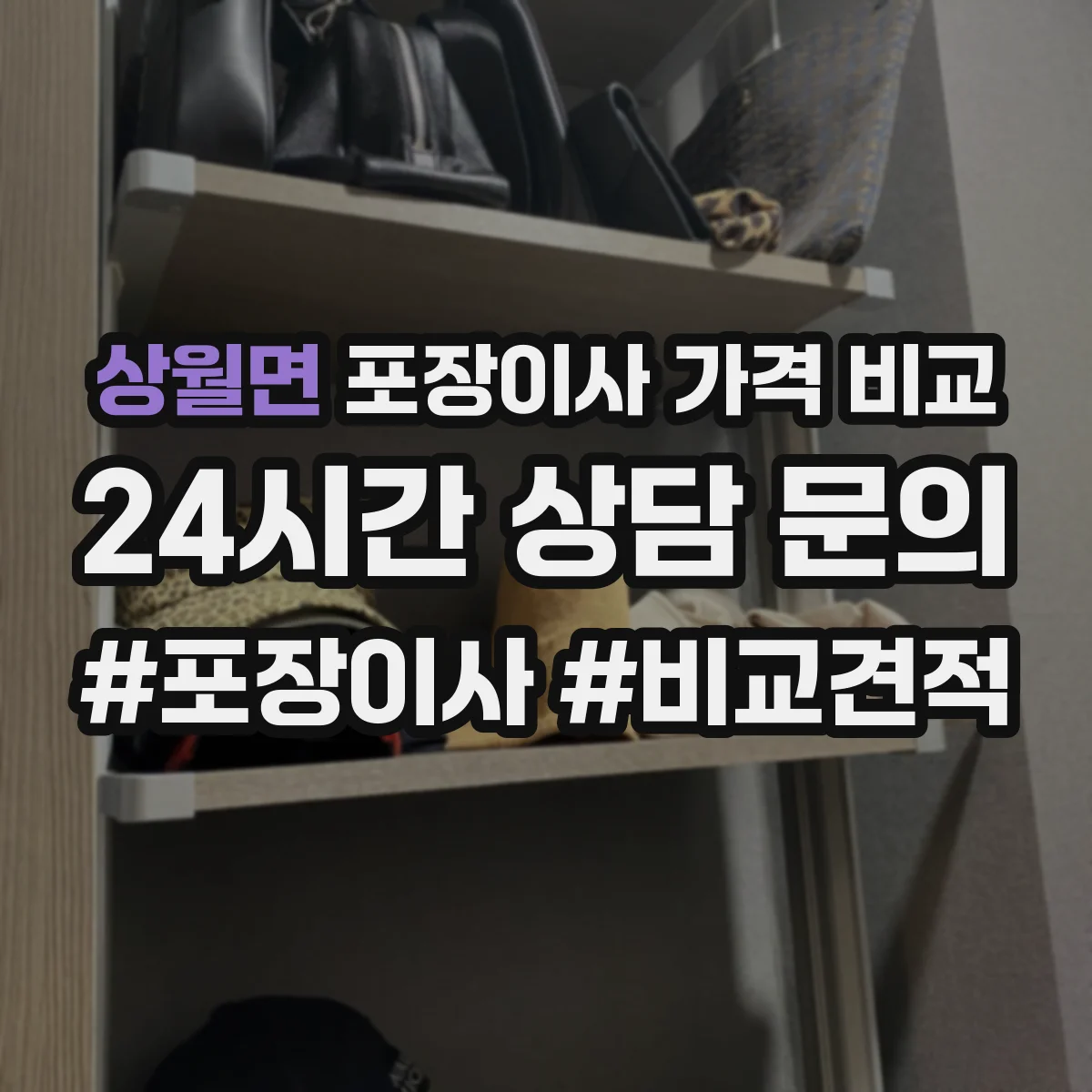 상월면 포장이사 가격 비교