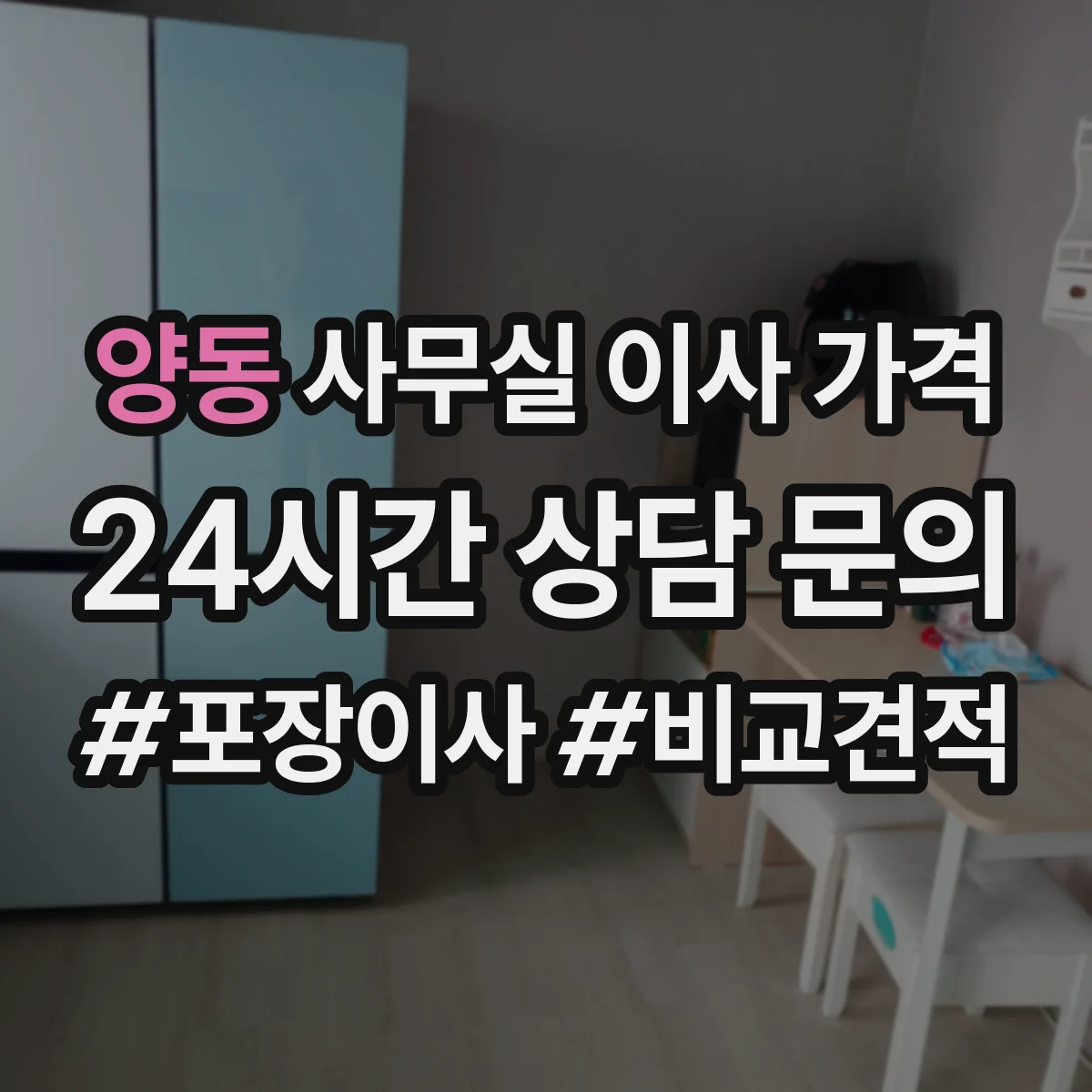 양동 사무실 이사 가격