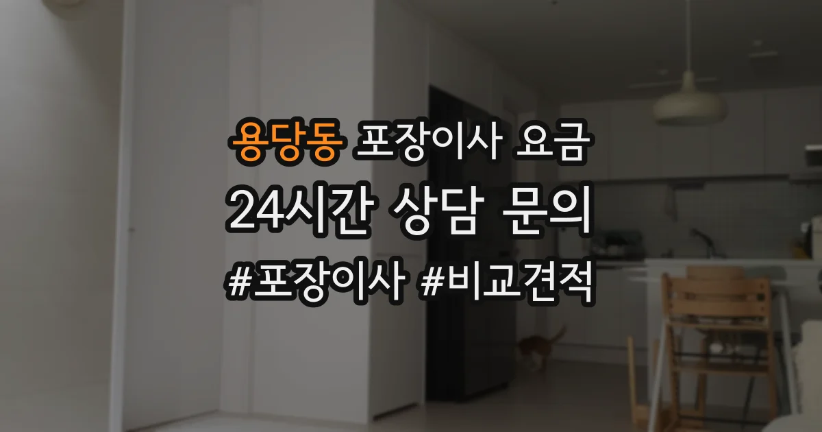 용당동 포장이사 요금
