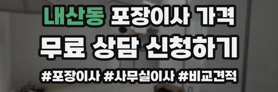 내산동 포장이사 가격