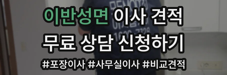이반성면 이사 견적
