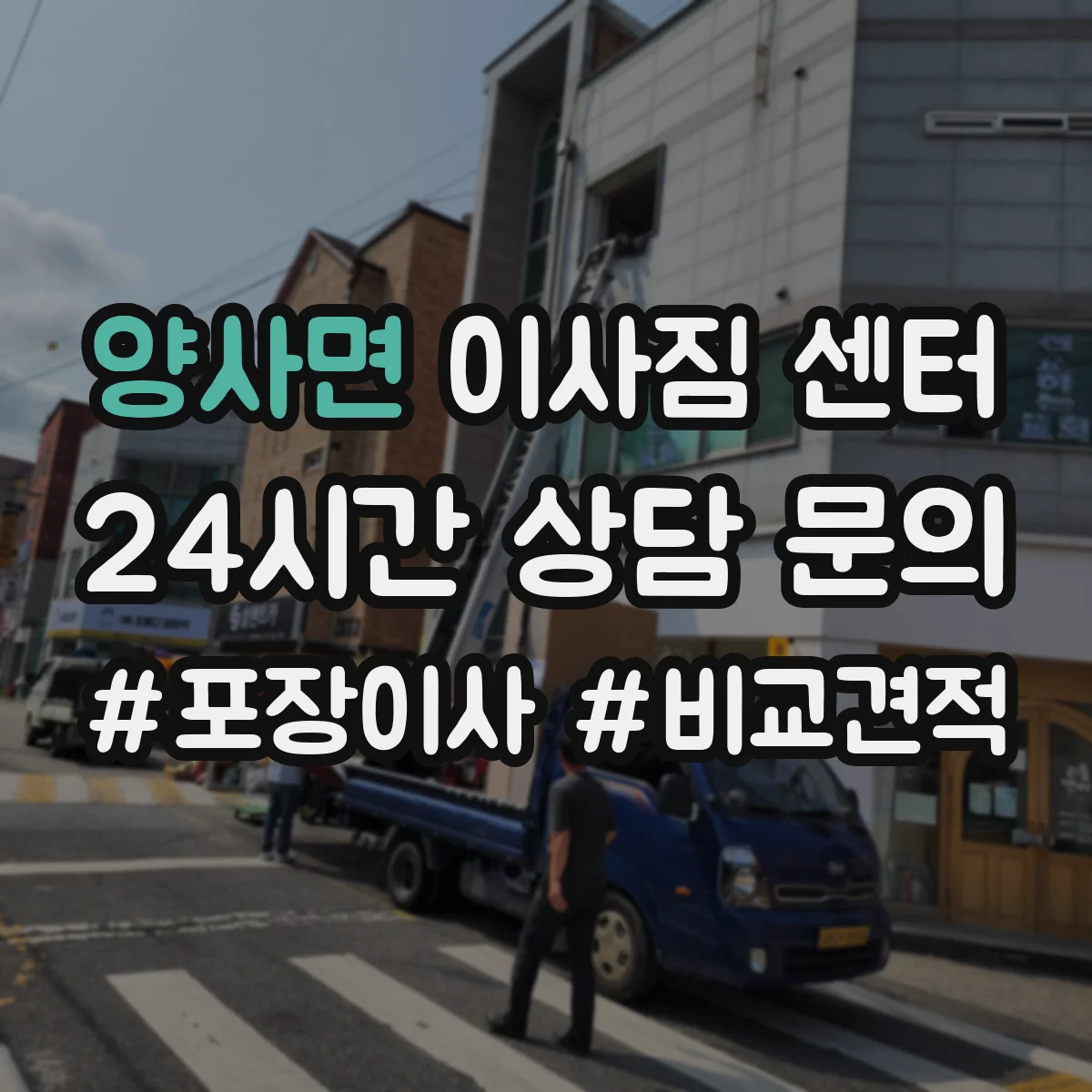 양사면 이사짐 센터