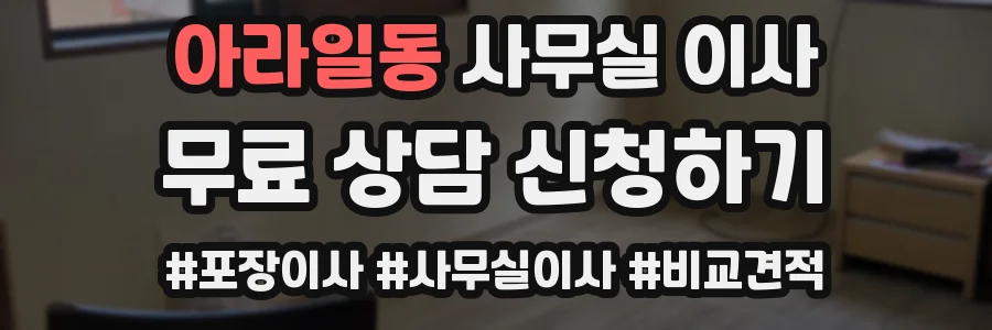 아라일동 사무실 이사