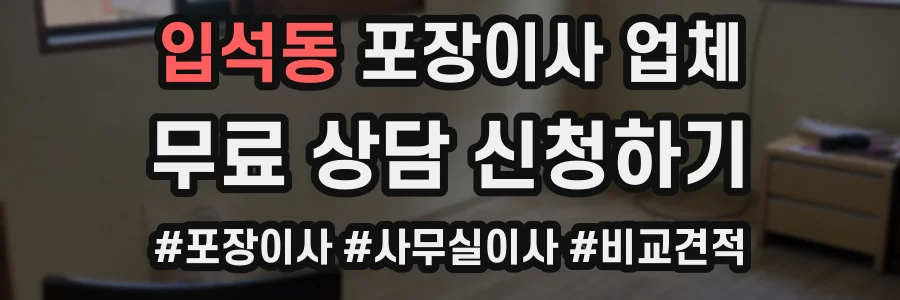 입석동 포장이사 업체