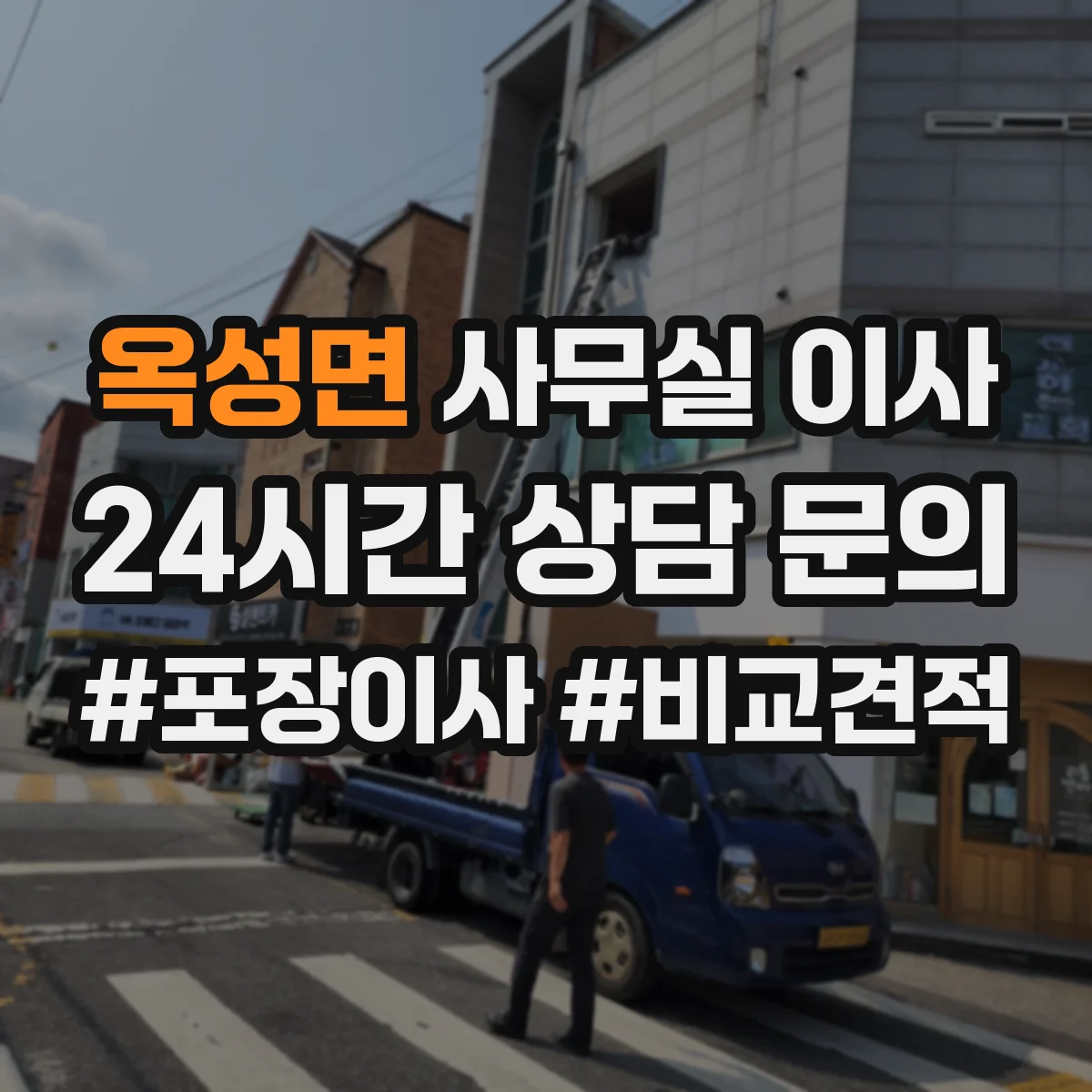 옥성면 사무실 이사