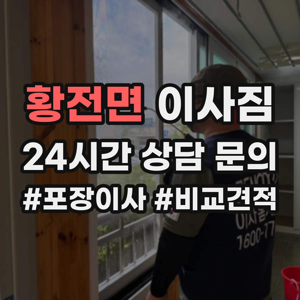 황전면 이사짐