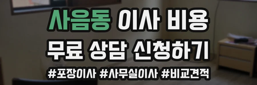사음동 이사 비용