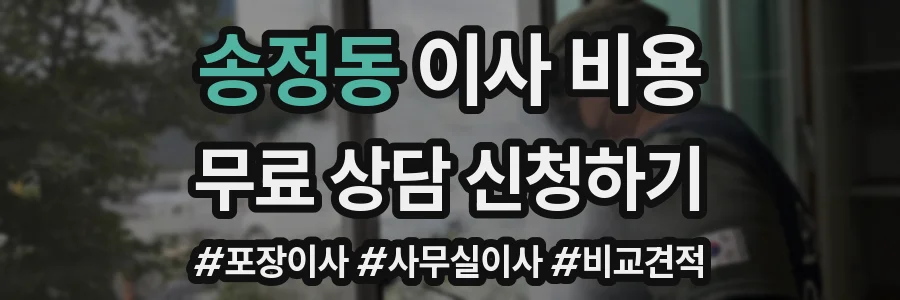 송정동 이사 비용